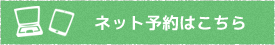 ネット、スマホ予約はこちらから