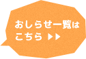 お知らせ一覧へ